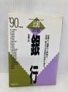 銀行 (’90年度版) (比較日本の会社) 実務教育出版 斎藤 文則