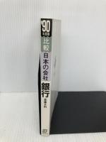 銀行 (’90年度版) (比較日本の会社) 実務教育出版 斎藤 文則