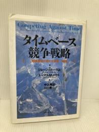 【※書き込み有】タイムベース競争戦略: 競争優位の新たな源泉・時間 ダイヤモンド社 ジョージ ストーク
