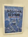 【※書き込み有】タイムベース競争戦略: 競争優位の新たな源泉・時間 ダイヤモンド社 ジョージ ストーク