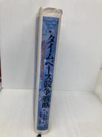 【※書き込み有】タイムベース競争戦略: 競争優位の新たな源泉・時間 ダイヤモンド社 ジョージ ストーク