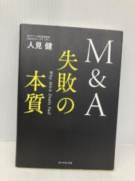 M&A 失敗の本質 ダイヤモンド社 人見健