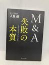 M&A 失敗の本質 ダイヤモンド社 人見健