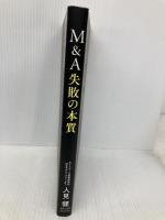 M&A 失敗の本質 ダイヤモンド社 人見健