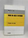 例解 熱・統計力学演習 (物理入門コース 演習4) 岩波書店 戸田 盛和