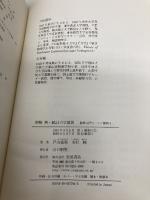 例解 熱・統計力学演習 (物理入門コース 演習4) 岩波書店 戸田 盛和