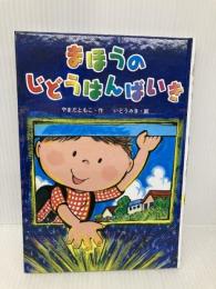 まほうのじどうはんばいき (単行本) 金の星社 やまだ ともこ