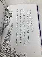 まほうのじどうはんばいき (単行本) 金の星社 やまだ ともこ