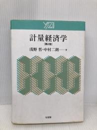 計量経済学 (Y21) 有斐閣 浅野 晳
