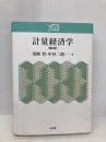 計量経済学 (Y21) 有斐閣 浅野 晳