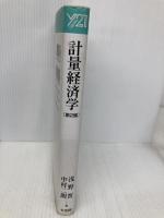 計量経済学 (Y21) 有斐閣 浅野 晳
