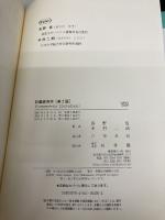 計量経済学 (Y21) 有斐閣 浅野 晳