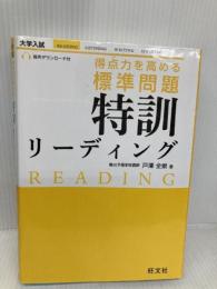得点力を高める 標準問題 特訓リーディング 旺文社 　