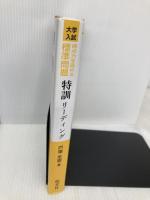 得点力を高める 標準問題 特訓リーディング 旺文社 　