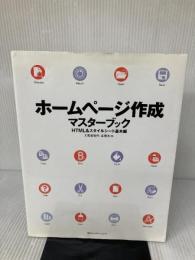 【※イタミ有り】ホームページ作成マスターブック HTML&スタイルシート基本 (株)マイナビ出版 大熊 美智代