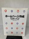 【※イタミ有り】ホームページ作成マスターブック HTML&スタイルシート基本 (株)マイナビ出版 大熊 美智代
