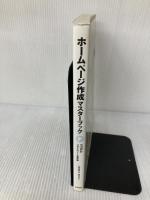 【※イタミ有り】ホームページ作成マスターブック HTML&スタイルシート基本 (株)マイナビ出版 大熊 美智代