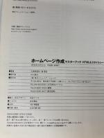 【※イタミ有り】ホームページ作成マスターブック HTML&スタイルシート基本 (株)マイナビ出版 大熊 美智代