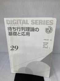 【※カバー無し・書き込み有り】待ち行列理論の基礎と応用 (未来へつなぐ デジタルシリーズ 29) 共立出版 塩田 茂雄
