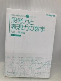 【※カバー無し】思考力と表現力の数学 代数・関数編 (中高一貫生のためのαシリーズ) 代々木ライブラリー Y-SAPIX数学科