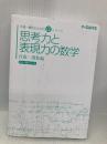 【※カバー無し】思考力と表現力の数学 代数・関数編 (中高一貫生のためのαシリーズ) 代々木ライブラリー Y-SAPIX数学科