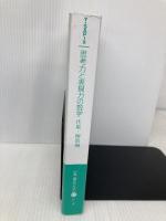 【※カバー無し】思考力と表現力の数学 代数・関数編 (中高一貫生のためのαシリーズ) 代々木ライブラリー Y-SAPIX数学科