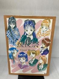 【※イタミ有り】後夜祭VisualWorks: a sherd of youthful memories (KSS BOOKS) ケイエスエス