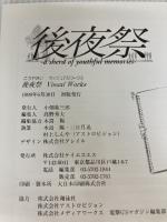 【※イタミ有り】後夜祭VisualWorks: a sherd of youthful memories (KSS BOOKS) ケイエスエス