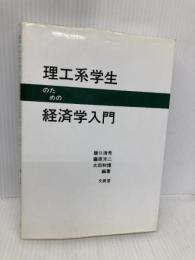 【※書き込み有】理工系学生のための経済学入門 文眞堂 樋口 清秀