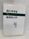 【※書き込み有】理工系学生のための経済学入門 文眞堂 樋口 清秀