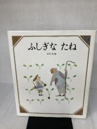 【※表紙にイタミ有り】ふしぎなたね (美しい数学 7) 童話屋 安野 光雅