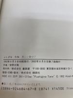 【※表紙にイタミ有り】ふしぎなたね (美しい数学 7) 童話屋 安野 光雅