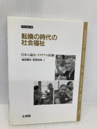 転換の時代の社会福祉: 日本の論点・イタリアの経験 (PASS論文集) 文理閣 福田 静夫