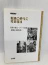 転換の時代の社会福祉: 日本の論点・イタリアの経験 (PASS論文集) 文理閣 福田 静夫