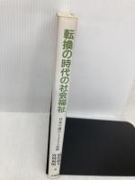 転換の時代の社会福祉: 日本の論点・イタリアの経験 (PASS論文集) 文理閣 福田 静夫