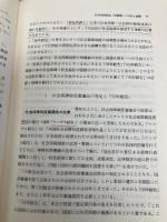 転換の時代の社会福祉: 日本の論点・イタリアの経験 (PASS論文集) 文理閣 福田 静夫