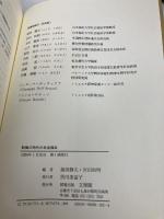 転換の時代の社会福祉: 日本の論点・イタリアの経験 (PASS論文集) 文理閣 福田 静夫