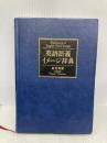 【※箱無し】英語語義イメージ辞典 大修館書店 秀実, 政村