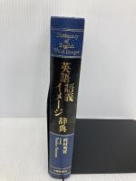 【※箱無し】英語語義イメージ辞典 大修館書店 秀実, 政村