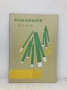 中田喜直 童謡曲集(女声) 音楽之友社 中田 喜直 音楽之友社 中田 喜直