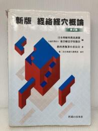 【※イタミ有・書き込み有】新版経絡経穴概論 医道の日本社 教科書執筆小委員会