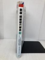 【※イタミ有・書き込み有】新版経絡経穴概論 医道の日本社 教科書執筆小委員会
