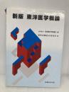【※書き込み有】東洋医学概論 医道の日本社 東洋療法学校協会