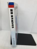 【※書き込み有】東洋医学概論 医道の日本社 東洋療法学校協会