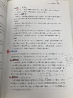【※書き込み有】東洋医学概論 医道の日本社 東洋療法学校協会