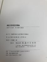 【※書き込み有】東洋医学概論 医道の日本社 東洋療法学校協会