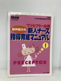 脳神経外科新人ナース指導育成マニュアル: プリセプタ-必携 (ブレインナ-シング 02年春季増刊) メディカ出版 日本脳神経看護研究学会