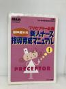 脳神経外科新人ナース指導育成マニュアル: プリセプタ-必携 (ブレインナ-シング 02年春季増刊) メディカ出版 日本脳神経看護研究学会