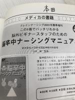 脳神経外科新人ナース指導育成マニュアル: プリセプタ-必携 (ブレインナ-シング 02年春季増刊) メディカ出版 日本脳神経看護研究学会