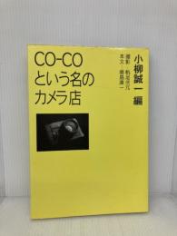 CO-COという名のカメラ店 朝日ソノラマ 藤島 廣一